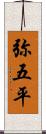 弥五平 Scroll