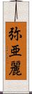 弥亜麗 Scroll