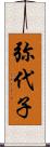 弥代子 Scroll
