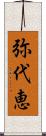 弥代恵 Scroll