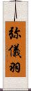 弥儀羽 Scroll