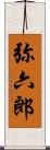 弥六郎 Scroll