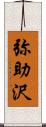 弥助沢 Scroll