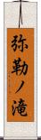 弥勒ノ滝 Scroll