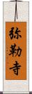 弥勒寺 Scroll