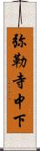 弥勒寺中下 Scroll