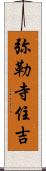 弥勒寺住吉 Scroll