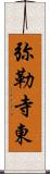 弥勒寺東 Scroll