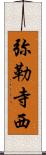 弥勒寺西 Scroll