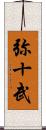 弥十武 Scroll