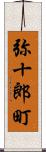 弥十郎町 Scroll