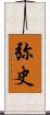 弥史 Scroll