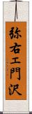 弥右ェ門沢 Scroll