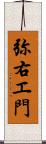 弥右エ門 Scroll