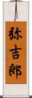 弥吉郎 Scroll