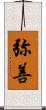 弥善 Scroll