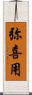 弥喜用 Scroll