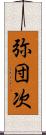 弥団次 Scroll