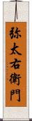 弥太右衛門 Scroll
