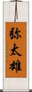弥太雄 Scroll