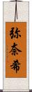 弥奈希 Scroll