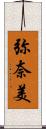 弥奈美 Scroll