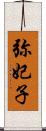 弥妃子 Scroll