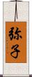 弥子 Scroll