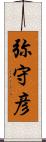 弥守彦 Scroll