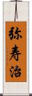 弥寿治 Scroll