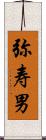 弥寿男 Scroll