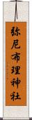 弥尼布理神社 Scroll