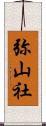 弥山社 Scroll