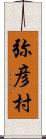 弥彦村 Scroll