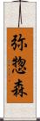 弥惣森 Scroll