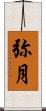 弥月 Scroll