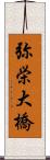 弥栄大橋 Scroll