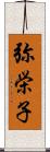 弥栄子 Scroll