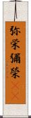 弥栄 Scroll