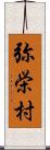 弥栄村 Scroll