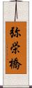 弥栄橋 Scroll