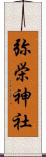弥栄神社 Scroll