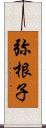 弥根子 Scroll