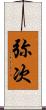 弥次 Scroll