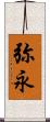 弥永 Scroll