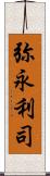 弥永利司 Scroll