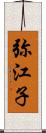 弥江子 Scroll