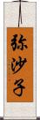 弥沙子 Scroll