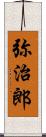 弥治郎 Scroll