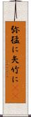弥猛に Scroll